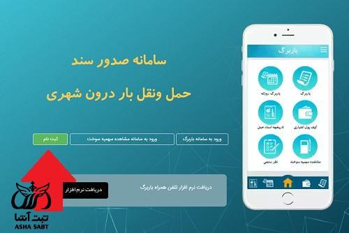 نصب سامانه باربرگ